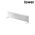 山崎実業 5126 キッチン自立式スチールパネル 横型 タワー ホワイト