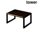 山崎実業 5159 踏み台 タワー ブラック