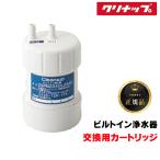 『在庫あり』 クリナップ ZSRBZ040L09AC 『正規品』 ビルトイン浄水器カートリッジ ZSPBZ040L09AC用 交換用カートリッジ ☆【本州四国送料無料】