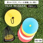  Flat маркер (габарит) 25 шт. комплект указатель-конус футбол баскетбол наземный футзал тренировка 