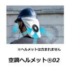 【空調服】空調ヘルメット(HMAC02) 　★ 外回74cmまで対応　　ヘルメットはふくまれません