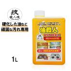 洗剤 油汚れ 業務用 強力 キッチン レンジフード 換気扇 五徳 魚焼きグリル コゲ 焦げ コゲ取り 大掃除 プロ ガイアの夜明け 技職人魂 油職人 詰替用 1000ml