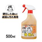 洗剤 油汚れ 業務用 強力 キッチン レンジフード 換気扇 五徳 魚焼きグリル コゲ 焦げ コゲ取り 大掃除 プロ ガイアの夜明け 技職人魂 油職人 500ml