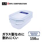 保存容器 ガラス 密閉 蓋付き キャニスター コンテナ 耐熱 レンジ 強化ガラス 重ねられる スタッキング おしゃれ ガラスロックバリア 150ml 長方形