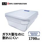 保存容器 ガラス 密閉 蓋付き キャニスター コンテナ 耐熱 レンジ 強化ガラス 重ねられる スタッキング おしゃれ ガラスロックバリア 1700ml 長方形