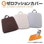 クッションカバー 座布団 椅子 腰痛 ジェルクッション ゲルクッション デスクワーク 運転 低反発 高反発 骨盤 姿勢 長時間 耐圧分散 Gゼロクッションカバー