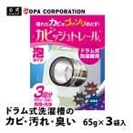 洗濯槽クリーナー 洗濯槽洗剤 洗濯槽 洗剤 カビ カビ除去 洗浄 ドラム式 ドラム式洗濯機 におい 臭い 掃除 カビッシュトレール ドラム式洗濯槽用 65g 3回分