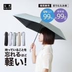 日傘 折りたたみ傘 折りたたみ 99g メンズ レディース 傘 晴雨兼用 男女兼用 軽量 かるい 軽い 雨傘 遮熱 Tsukumo傘