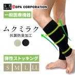 着圧ソックス 一般医療機器 弾性ストッキング むくみ 綿混 抗菌防臭 ハイソックス  立ち仕事 デスクワーク 血行 メディックピエド ムクミラク