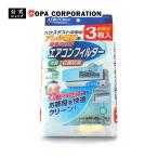 エアコン エアロクリーン ニュー AC 3枚入  フィルター用 貼るだけ 消臭 抗菌 防カビ 汚れ防止 空気清浄 ハウスダスト 花粉 ニオイ 掃除