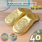 ショッピングモロッコ 《ゴールド×22.5cm》スリッパ バブーシュ ルームシューズ モロッコ レディース 室内 トイレ かわいい 夏 冬 きらきら