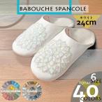 《ホワイト×24cm》スリッパ バブーシュ ルームシューズ 白 モロッコ レディース 室内トイレ 来客用 学校用 おしゃれ 夏 冬
