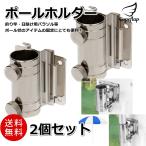 【送料無料】ポールホルダー 2個セット パラソルホルダー 竿受け 釣り竿受け のぼりスタンド パラソル立て ロッドホルダー ポールスタンド