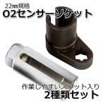 o2センサー ソケットレンチ 22mm 2点セット スリット ソケット レンチ 取り外し工具