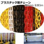 プラスチックチェーン 5m プラスチック チェーン 鎖 プラチェーン 幅6mm くさりチェーン 赤 白 黒 黄色