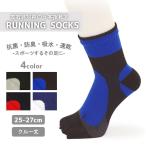 メンズ ソックス 靴下 ランニング サポート 5本指 クルー 丈 ソックス 25-27cm 紳士 スポーツ ゆうパケット33%