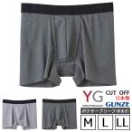 メンズ ボクサー ブリーフ YG GUNZE 紳士 下着 肌着 インナー CUT OFF 抗菌防臭 グンゼ 日本製 M L LL ゆうパケット便50％