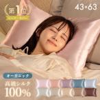 シルク 枕カバー シルク枕カバー ファスナー 43×63cm シルク100% 両面 19匁 片面 25匁 洗える 絹 ピローケース 保湿 ヘアケア