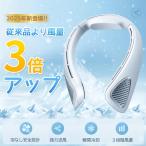 ネックファン 首掛け扇風機 ネッククーラー 羽なし 急速冷却 携帯扇風機 首掛け 小型 静音 大容量 Type-C充電式 ?力 軽量 風量3段階調節 角度調整可能