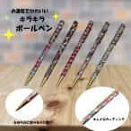 キラキラボールペン キラキラ ボールペン