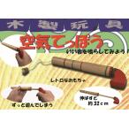 空気てっぽう　木製玩具　懐かしいおもちゃ
