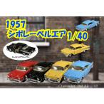 1957 シボレー　ベルエア　Chevrolet Bel Air  ミニカー　KINSMART