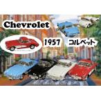 4台セット　1957　シボレーコルベット　シボレー　コルベット　ミニカー　Chevrolet Corvette