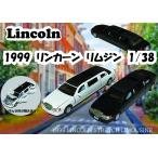 1999リンカーンタウンカーストレッチリムジン 1:38　Lincoln Town Car Stretch Limousine