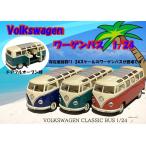 1962 フォルクスワーゲンバス 1:24 Volkswagen Classical Bus