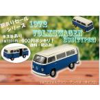 訳アリ商品 キズ、塗装ミス 1972 ワーゲンバス タイプ2