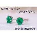 エメラルド K18WG  ピアス 18金 ホワイトゴールド スタッド emerald earrings 緑 グリーン 5月 誕生石 安心の宝石保証書付き 送料無料