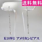Yahoo! Yahoo!ショッピング(ヤフー ショッピング)K18WG ホワイトゴールド アメリカンピアス ロング ミラーボール シンプル 揺れる ピアス 安心の宝石保証書付き 送料無料 white gold american earrings