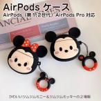 ショッピングairpods pro AirPods pro ケース ディズニー 可愛い ツムツム ミッキー ミニー シリコン カバー イヤホン 収納 エアーポッズ ケース