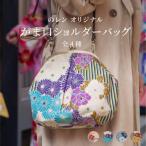 がま口バッグ和柄ショルダーバッグレ...
