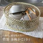 ショッピングかご ゴマコチ 水切りかご 茶碗かご 小サイズ 竹 おしゃれ 日本製 茶碗籠 一人暮らし 小さなシンク