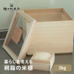 米びつ 3kg おしゃれ 桐箱 日本製 升付き ライスストッカー