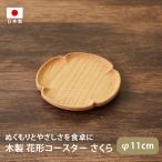 コースター 木製 茶托 木工房玄 お