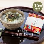 プチギフト まとめ買い お茶漬け 15