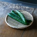 かごや 丸盆ざる 21cm 竹製 おしゃれ おすすめ 盛り付け ざる 通販 梅干し 野菜 うどん ストレーナー