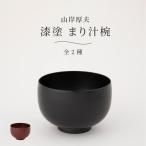 山岸厚夫 まり汁椀 漆塗 手づくり 