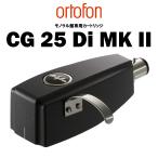 ortofon　CG 25 Di MKII【納期確認中】オルトフォン LPモノラル専用MCカートリッジ