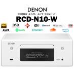 DENON　RCD-N10 (W) 在庫有り デノン HEOS対応ネットワークCDレシーバー　rcdn10