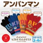Yahoo! Yahoo!ショッピング(ヤフー ショッピング)手袋 キッズ アンパンマン トドラー 指あり 5本指 暖かい 防寒 3才 4才頃 男の子 女の子 子供用 日本製 ニット 冬 送料無料 プレゼント ギフト