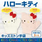 手袋 キッズ ハローキティ 女の子 ミトン 子供用 3才頃 ニット のびのび トドラー 冬物 雪遊び 日本製 プレゼント ギフト