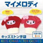 Yahoo! Yahoo!ショッピング(ヤフー ショッピング)手袋 キッズ マイメロディ 女の子 ミトン 子供用 3歳 サイズ ニット おしゃれ ベビー トドラー 冬 日本製 プレゼント ギフト