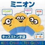 Yahoo! Yahoo!ショッピング(ヤフー ショッピング)手袋 キッズ ミニオン MINION 男の子 女の子 ミトン 子供 3歳 4歳 ニット のびのび トドラー 冬 日本製 プレゼント ギフト