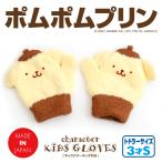 Yahoo! Yahoo!ショッピング(ヤフー ショッピング)ポムポムプリン 手袋 ミトン キッズ トドラー 3才頃 女の子 子供用 サンリオ ニット 冬 防寒 幼児 ベビー 送料無料