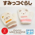 Yahoo! Yahoo!ショッピング(ヤフー ショッピング)すみっコぐらし 手袋 ミトン キッズ トドラーサイズ 日本製 女の子 ベビー 幼児 2才から3才頃 ニット 冬 送料無料 プレゼント クリスマス ギフト