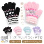 手袋 キッズ 暖かい 防寒 子供 かわいい 女の子 キラキラ ハート フェザーヤーン 日本製 プレゼント ギフト 送料無料