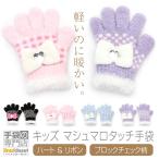  перчатки Kids теплый ребенок девочка зима лента Kirakira проверка запонки боа симпатичный сделано в Японии подарок подарок 